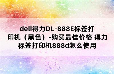 deli得力DL-888E标签打印机（黑色）-购买最佳价格 得力标签打印机888d怎么使用